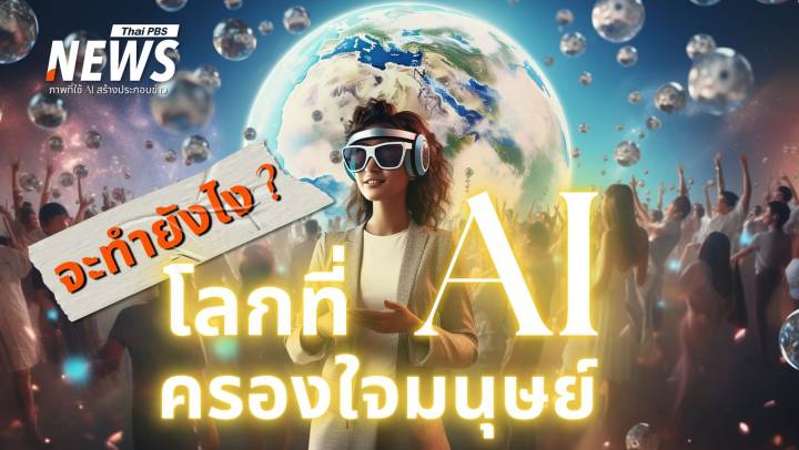 ยุคเปลี่ยนผ่านดิจิทัล! เจน XYZ จะรอดไหมในโลกที่ AI ครองใจมนุษย์