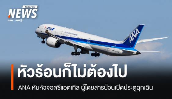 ผู้โดยสารหัวร้อน! ANA ลงจอดซีแอตเทิล ปมเปิดประตู-ทุบห้องน้ำ