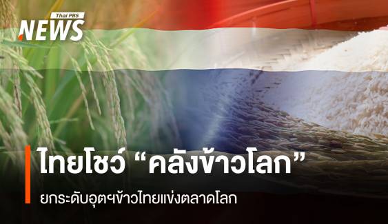  ไทยโชว์ “คลังข้าวโลก” ยกระดับอุตฯข้าวไทยแข่งตลาดโลก
