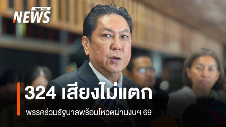 "วิสุทธิ์" ยัน 324 เสียง​พรรคร่วมรับหลักการงบฯ 69 เชื่อไร้อุบัติเหตุทางการเมือง