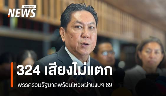 "วิสุทธิ์" ยัน 324 เสียง​พรรคร่วมรับหลักการงบฯ 69 เชื่อไร้อุบัติเหตุทางการเมือง