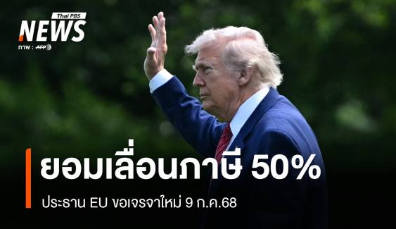 ทรัมป์พลิกท่าที เลื่อนเก็บภาษี 50% EU ยืดเวลาเจรจาถึง 9 ก.ค.