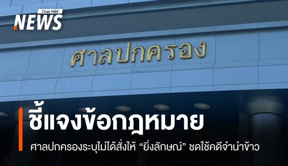 ศาลปกครองชี้แจงไม่ได้สั่ง "ยิ่งลักษณ์" ชดใช้คดีจำนำข้าว