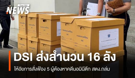 DSI ส่งสำนวน 16 ลังให้อัยการสั่งฟ้อง 5 ผู้ต้องหาคดีนอมินีตึก สตง.