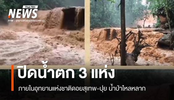 สั่งปิดน้ำตก 3 แห่งในอุทยานฯ ดอยสุเทพ-ปุย น้ำป่าไหลหลาก