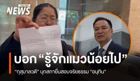 "กุสุมาลวตี" บุกสภายื่นสอบจริยธรรม "อนุทิน" จ่อไปผู้ตรวจฯ-ป.ป.ช.ต่อ