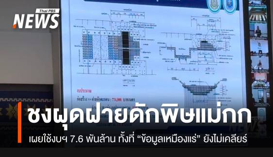 ข้อมูลเหมืองรัฐฉานยังไม่เคลียร์ "กรมทรัพยากรน้ำ-คพ." ดันผุดฝายใช้งบกว่า 7.6 พันล้าน
