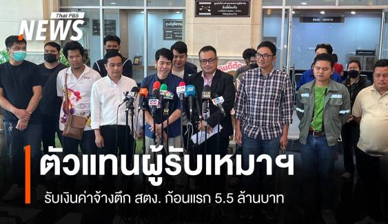 ตัวแทนผู้รับเหมาฯ รับเงินค่าจ้างตึกสตง. ก้อนแรก 5.5 ล้านบาท