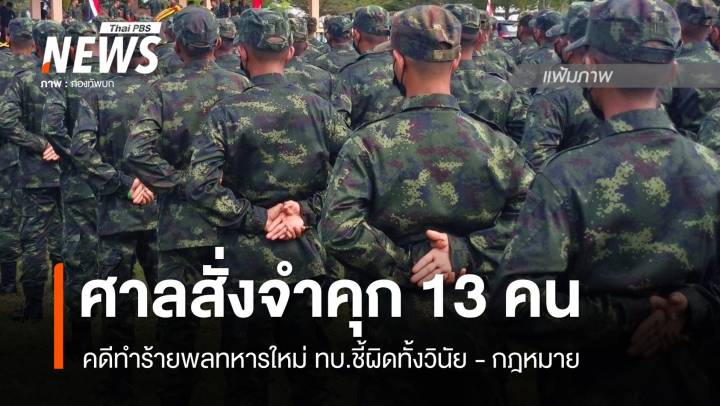 ทบ.เผย ศาลสั่งจำคุก 13 คน คดีทำร้ายพลทหารใหม่