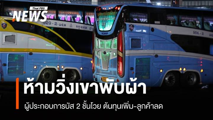 ผู้ประกอบการบัส 2 ชั้นโวย! ห้ามวิ่งเขาพับผ้า ต้นทุนเพิ่ม-ลูกค้าลด