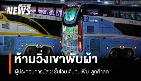 ผู้ประกอบการบัส 2 ชั้นโวย! ห้ามวิ่งเขาพับผ้า ต้นทุนเพิ่ม-ลูกค้าลด