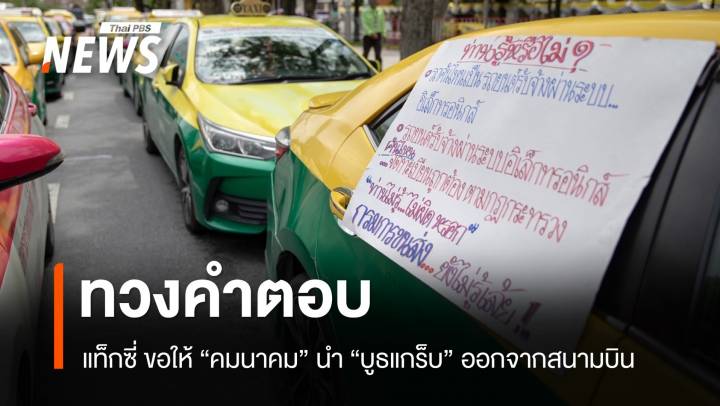 "แท็กซี่" ทวงคำตอบ เรียกร้องนำ "บูธแกร็บ" ออกจากสนามบิน