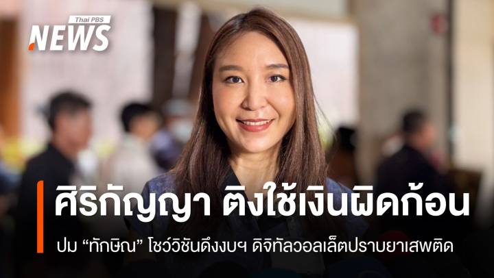 "ศิริกัญญา" ติง "ทักษิณ" โชว์วิชันดึงงบฯ ดิจิทัลวอลเล็ตปราบยาเสพติด