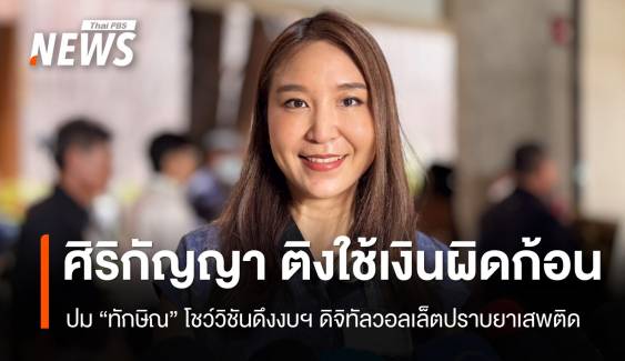"ศิริกัญญา" ติง "ทักษิณ" โชว์วิชันดึงงบฯ ดิจิทัลวอลเล็ตปราบยาเสพติด