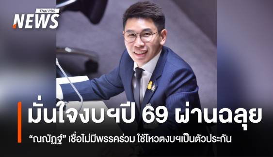 "ณณัฏฐ์" มั่นใจงบฯปี 69 พรรคร่วม หนุนโหวตผ่านฉลุย