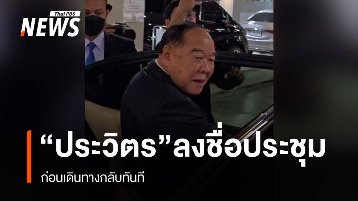"พล.อ. ประวิตร" ลงชื่อร่วมประชุมสภา ถกงบฯปี 69  ก่อนเดินทางกลับทันที  