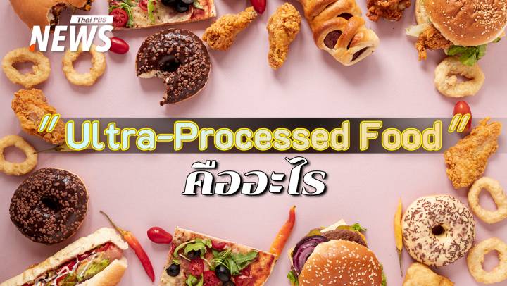 รู้ก่อนกิน "Ultra-Processed Food" กับเรื่องที่ต้องใส่ใจ 