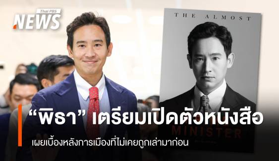 "พิธา" เตรียมเปิดตัวหนังสือ เผยเบื้องหลังการเมืองที่ไม่เคยถูกเล่ามาก่อน