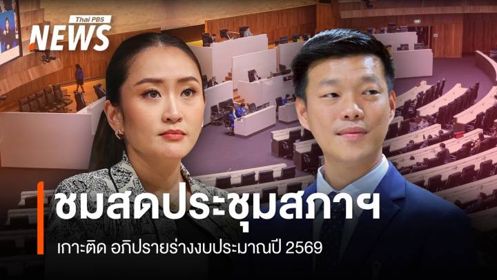 ชมสด ประชุมสภาฯสมัยวิสามัญ เกาะติดถกร่างงบฯปี 69   