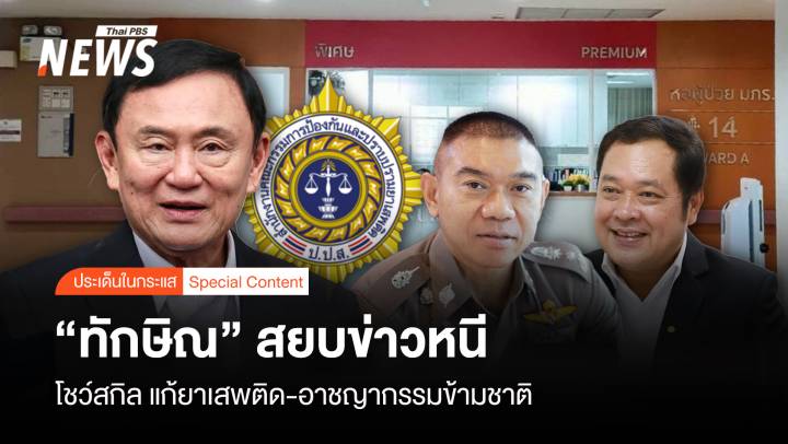 "ทักษิณ" สยบข่าวหนี โชว์สกิล แก้ยาเสพติด-อาชญากรรมข้ามชาติ 
