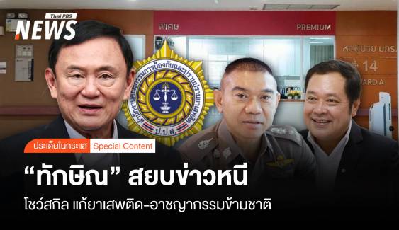 "ทักษิณ" สยบข่าวหนี โชว์สกิล แก้ยาเสพติด-อาชญากรรมข้ามชาติ 