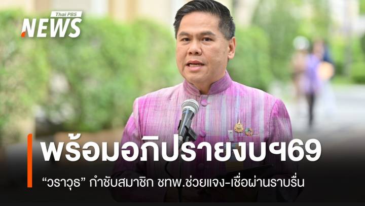 “วราวุธ” พร้อมแจงงบฯปี 2569 ทั้งกระทรวง พม.-พรรคชาติไทยพัฒนา
