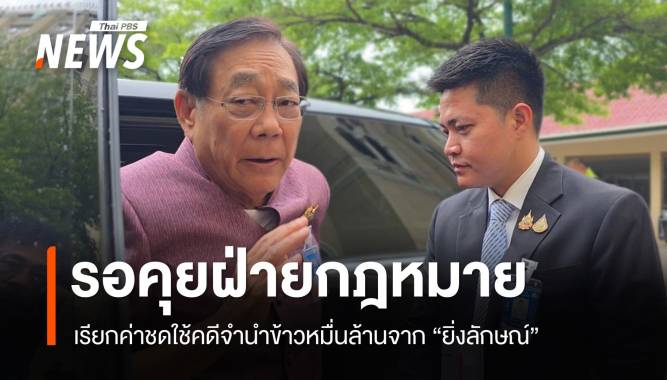 "พิชัย" รอคุยฝ่ายกฎหมายเรียกค่าชดใช้​คดีจำนำข้าวหมื่นล้านจาก "ยิ่งลักษณ์"​ 