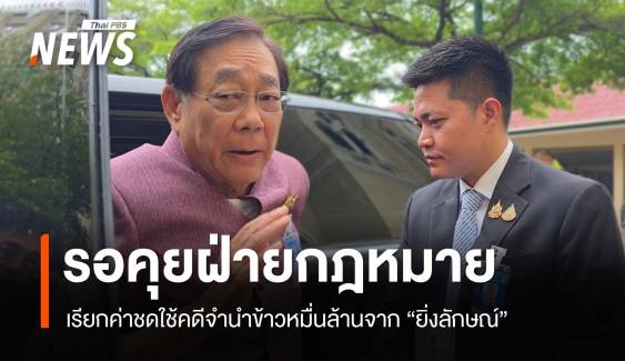 "พิชัย" รอคุยฝ่ายกฎหมายเรียกค่าชดใช้​คดีจำนำข้าวหมื่นล้านจาก "ยิ่งลักษณ์"​ 