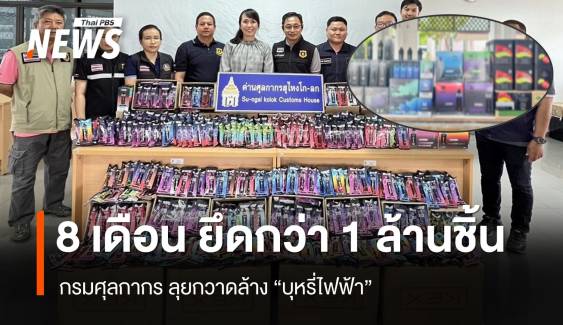 ศุลกากร ยึดบุหรี่ไฟฟ้ากว่า 1 ล้านชิ้นใน  8 เดือน มูลค่าเกิน 100 ล้าน 