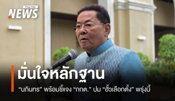 "นภินทร" เตรียมหอบหลักฐาน​ ชี้แจง กกต.ปมฮั้วเลือก สว.พรุ่งนี้ 