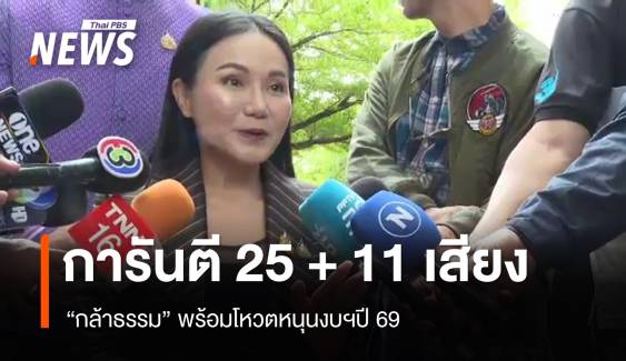"กล้าธรรม" การันตี เสียงแน่นปึ้ก พร้อมโหวตหนุนร่างงบฯ ปี 69
