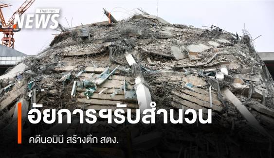อัยการคดีพิเศษรับสำนวน คดีนอมินีสร้างตึก สตง.เเล้ว 
