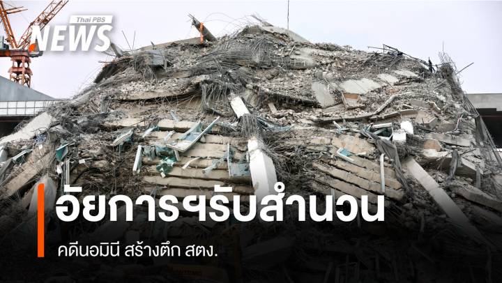 อัยการคดีพิเศษรับสำนวน คดีนอมินีสร้างตึก สตง.เเล้ว 
