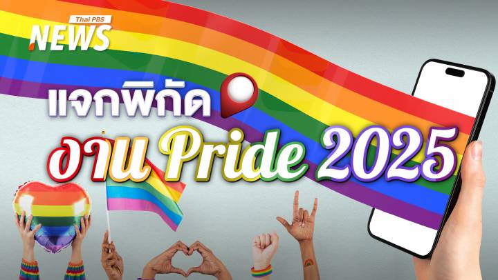 แจกพิกัดงาน Pride Month 2025  ทั่วประเทศ   