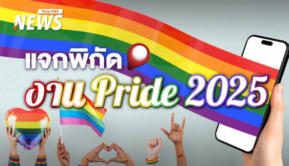 แจกพิกัดงาน Pride Month 2025  ทั่วประเทศ   