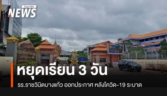 รร.ราชวินิตบางแก้วหยุดเรียน 3 วัน หลังโควิด-19 ระบาด 