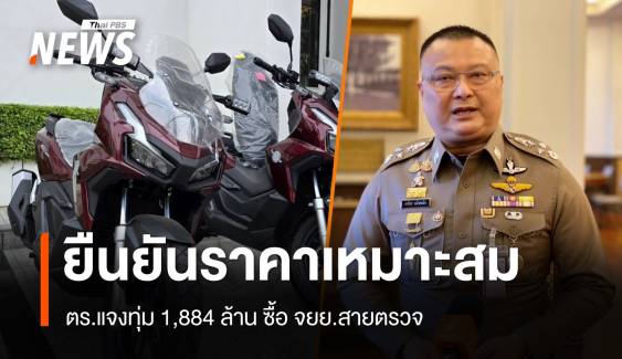 ตร.แจงทุ่ม 1,884 ล้าน ซื้อ จยย.สายตรวจทดแทนคันเก่า ยันไม่แพง