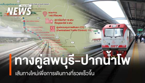 เปิดเดินรถไฟทางคู่ "ลพบุรี-ปากน้ำโพ" เส้นทางใหม่เพื่อการเดินทางที่รวดเร็วขึ้น