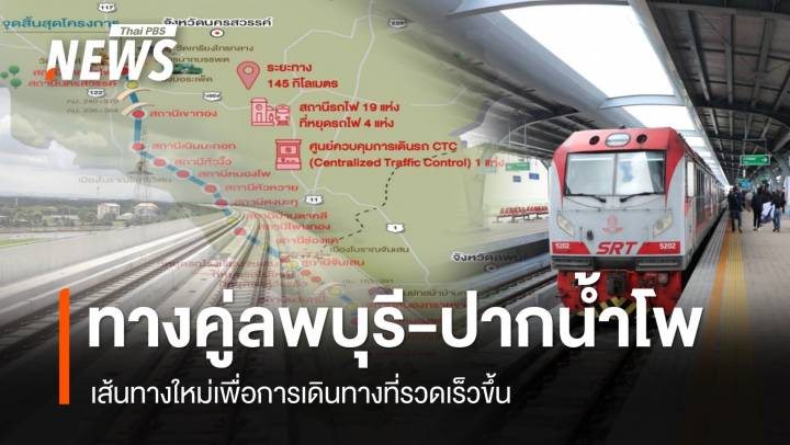 เปิดเดินรถไฟทางคู่ "ลพบุรี-ปากน้ำโพ" เส้นทางใหม่เพื่อการเดินทางที่รวดเร็วขึ้น