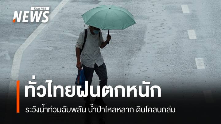 สภาพอากาศวันนี้ ฝนตกหนักถึงหนักมาก ระวังน้ำท่วม - น้ำป่า
