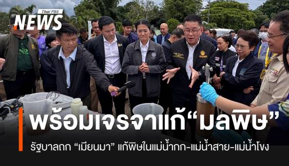 รัฐบาลพร้อมเจรจาแก้ปัญหามลพิษ "เหมืองรัฐฉาน"