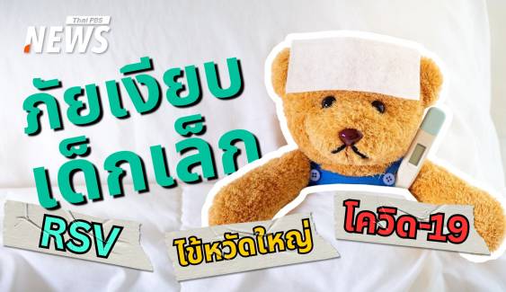 รับมือภัยเงียบในเด็กเล็กช่วงฤดูฝน 