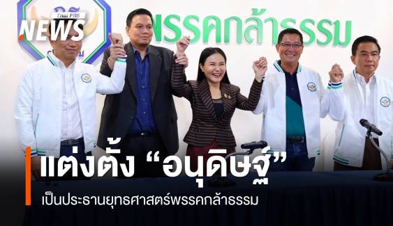 "กล้าธรรม" แต่งตั้ง "อนุดิษฐ์" นั่งประธานยุทธศาสตร์พรรค
