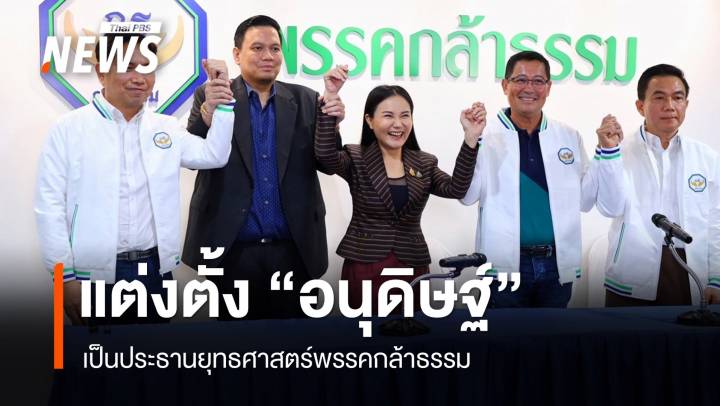 "กล้าธรรม" แต่งตั้ง "อนุดิษฐ์" นั่งประธานยุทธศาสตร์พรรค