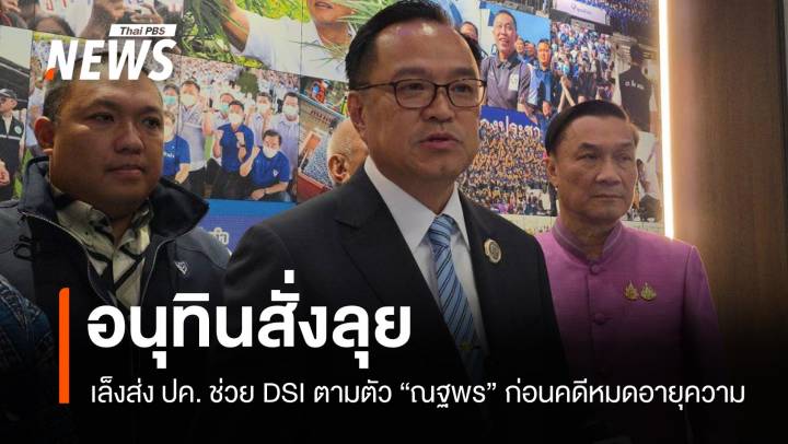 อนุทินเดือด! จี้ดีเอสไอจับ "ณฐพร" คดีฟอกเงินก่อนหมดอายุความ