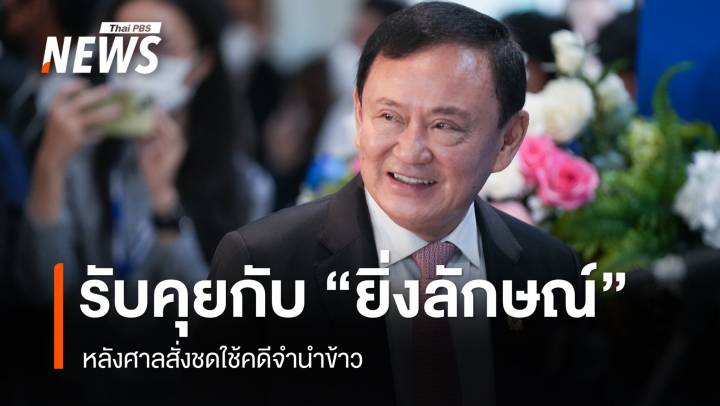 "ทักษิณ" คุย "ยิ่งลักษณ์" สู้คดีจำนำข้าว กอด "อนุทิน" โชว์ ยัน รบ.อยู่จบสมัย