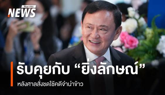 "ทักษิณ" คุย "ยิ่งลักษณ์" สู้คดีจำนำข้าว กอด "อนุทิน" โชว์ ยัน รบ.อยู่จบสมัย