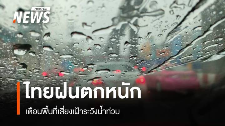 สภาพอากาศวันนี้ ไทยฝนตกหนัก เตือนพื้นที่เสี่ยงน้ำท่วม
