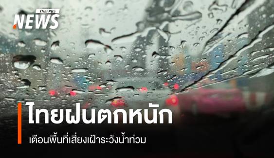 สภาพอากาศวันนี้ ไทยฝนตกหนัก เตือนพื้นที่เสี่ยงน้ำท่วม