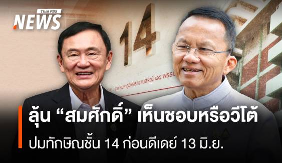 ลุ้น “สมศักดิ์” เห็นชอบหรือวีโต้ ปมทักษิณชั้น 14 ก่อนดีเดย์ 13 มิ.ย.